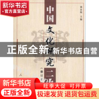 正版 中国文化研究二十年(修订本) 邵汉明 人民出版社 9787010039