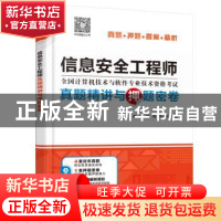 正版 信息安全工程师真题精讲与押题密卷 施游,刘毅,朱小平 中国