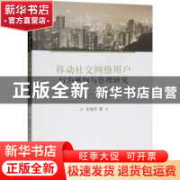 正版 移动社交网络用户行为感知与管理研究 张继东著 经济科学出