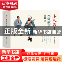 正版 小人书系列:第一辑:水浒故事(全5册) 陈缘督 卜孝怀 吴光