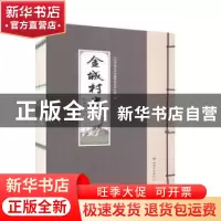 正版 金城村史 红古卷 兰州市地方志编纂委员会办公室编 甘肃文化