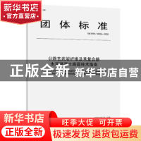 正版 公路玄武岩纤维及其复合筋水泥混凝土路面技术指南 编者:吉