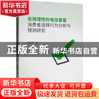 正版 有限理性的电信套餐消费者选择行为分析与预测研究 苗蕴慧著