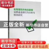 正版 有限理性的电信套餐消费者选择行为分析与预测研究 苗蕴慧著