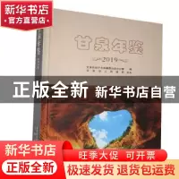 正版 甘泉年鉴2019 甘泉县地方志编纂委员会办公室编 三秦出版社