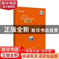 正版 2020年国家法律职业资格考试主观题理论法宝典 白斌 中国政