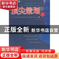 正版 顶尖策划(上下册) 雷鸣雏主编 企业管理出版社 978780147821