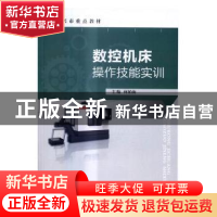 正版 数控机床操作技能实训 何柏海 主编 电子工业出版社 978712