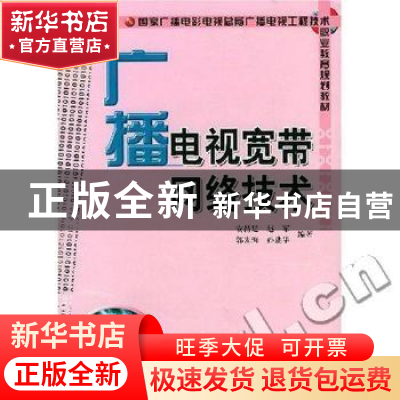 正版 广播电视宽带网络技术 安昌延 中国广播电视出版社 97875043