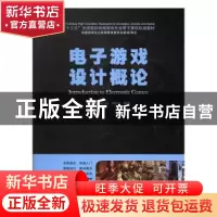 正版 电子游戏设计概论 张建翔,周鸿亚,钟远波 海洋出版社 978750