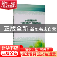 正版 水资源税改革“河北模式”及效果评价 编者:刘淼//左其亭//