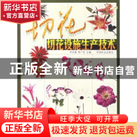 正版 切花设施生产技术 罗凤霞,周广柱 中国林业出版社 97875038
