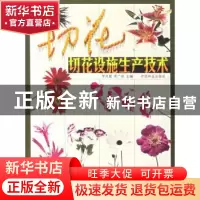 正版 切花设施生产技术 罗凤霞,周广柱 中国林业出版社 97875038