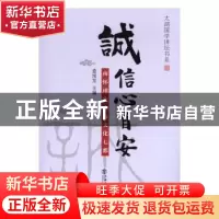 正版 诚信心自安:南怀瑾先生与文化七都 查旭东主编 上海书店出