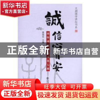 正版 诚信心自安:南怀瑾先生与文化七都 查旭东主编 上海书店出