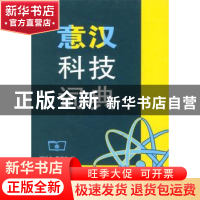正版 意汉科技词典 胡凤生,龚建和编 商务印书馆 9787100030472