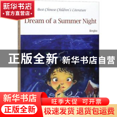 正版 Dream of a summer night 冰波 海豚出版社 9787511045348