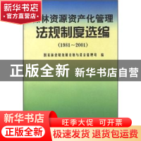 正版 森林资源资产化管理法规制度选编:1981~2001 中国林业出版