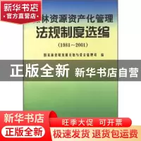 正版 森林资源资产化管理法规制度选编:1981~2001 中国林业出版