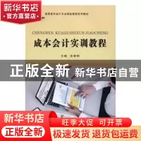 正版 成本会计实训教程 范黎明主编 苏州大学出版社 978756721748