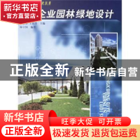 正版 工矿企业园林绿地设计 杨守国 中国林业出版社 978750382427