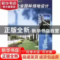 正版 工矿企业园林绿地设计 杨守国 中国林业出版社 978750382427