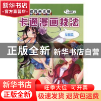 正版 卡通漫画技法:基础篇 宋璐璐著 煤炭工业出版社 97875020510