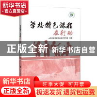 正版 学校特色课程在行动 上海市教育委员会教学研究室 上海科技