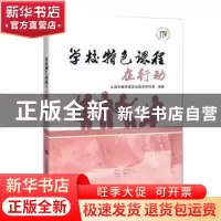 正版 学校特色课程在行动 上海市教育委员会教学研究室 上海科技