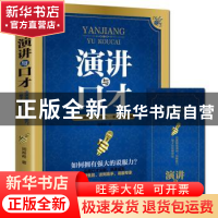 正版 演讲与口才:迅速提高演讲,说服能力,一辈子处处都受益 周