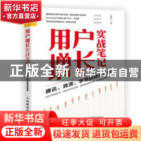 正版 用户增长实战笔记 腾讯 滴滴 字节跳动这样做 金磊 人民邮电