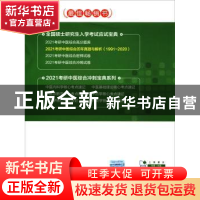 正版 2021考研中医综合历年真题与解析:1991-2020 全国考研中医综