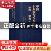正版 中国职业教育改革20年:1980-2000 天津职业技术师范大学,