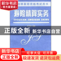 正版 寿险精算实务 李秀芳编著 南开大学出版社 9787310014248 书