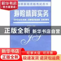 正版 寿险精算实务 李秀芳编著 南开大学出版社 9787310014248 书