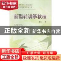 正版 新型转调筝教程 王天一著 文化艺术出版社 9787503920592 书