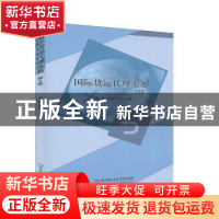 正版 国际货运代理实务(第4版) 编者:张敏//周敢飞|责编:申玉琴