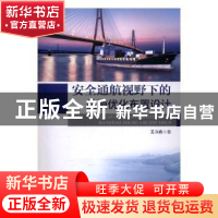 正版 安全通航视野下的航道优化布置设计 艾万政著 海洋出版社 97