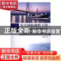 正版 安全通航视野下的航道优化布置设计 艾万政著 海洋出版社 97
