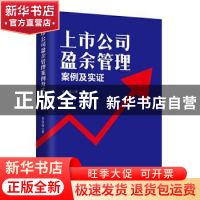 正版 上市公司盈余管理 : 案例及实证 金莲花著 团结出版社 97875