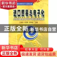 正版 进口贸易与电子化 汪尧田,刘伟奇,章学拯 中国海关出版社 97
