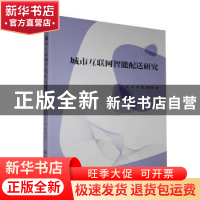 正版 城市互联网智能配送研究 王松,佟超,黄丙根著 应急管理出