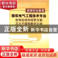 正版 高等职业教育建筑电气工程技术专业教育标准和培养方案及主