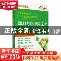 正版 2021考研中医综合高分题库 余哲明,魏余晋 中国医药科技出版