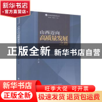 正版 山西迈向高质量发展之路 安树伟 山西经济出版社 9787557706