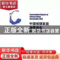 正版 中国城镇家庭消费报告:2016:2016 符国群主编 北京大学出版