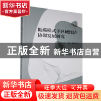 正版 低碳模式下区域经济协调发展研究 张文利,孙瑞国,霍艳晶著