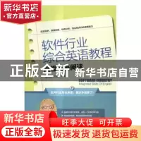 正版 软件行业综合英语教程:高级英语阅读 张冬瑜,杜宛宜主编 电
