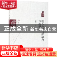 正版 收入分配与劳动力市场研究 罗楚亮 经济科学出版社 97875218