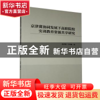 正版 京津冀协同发展下高职院校实训教育资源共享研究 孔祥铭,王